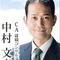 中村文彦