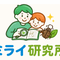 ミライ研究