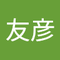 星野 友彦