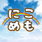 にこななめもりーず