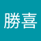 久保 勝喜