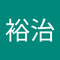 井上 裕治