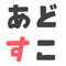 あどすこ