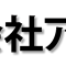 株式会社 アイカンシャ