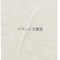 イベント文案室