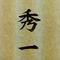 syu19830107