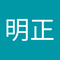 吉田 明正