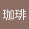 あひる 珈琲