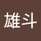 星野 雄斗