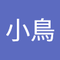 荻野 小鳥
