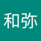 古川 和弥