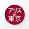 アリスin東京