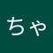 さとちゃん。
