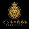 ビジネス戦略家・資産構築アドバイザー