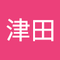 津田 智恵子