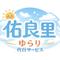 代行サービス佑良里