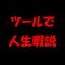 ツールで人生暇説