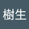 日高 樹生