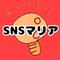 SNSマリア