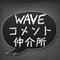 WAVEコメント仲介所