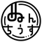 ぬんちうす