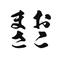 おこまさ
