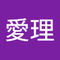 鈴木 愛理