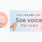 Soe voice｜ナレーション