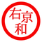 右京 和