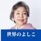 世界のよしこ