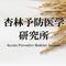 杏林予防医学研究所