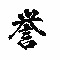岡村善誉