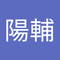 土田 陽輔