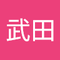 武田　悠