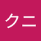 ミッケ クニ