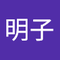 竹中 明子