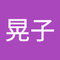 小林 晃子