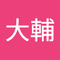 岩城 大輔