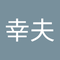 遠藤 幸夫