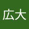 吉原 広大