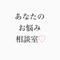 あなたのお悩み相談室