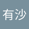 西浦 有沙