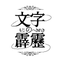 文字の霹靂【小説・エッセイ・脚本】