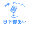 日下部あい
