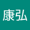 美濃輪 康弘