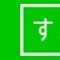 すはまの介