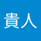 恩田 貴人