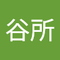谷所 健一郎