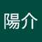 日比野 陽介