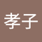 小林 孝子